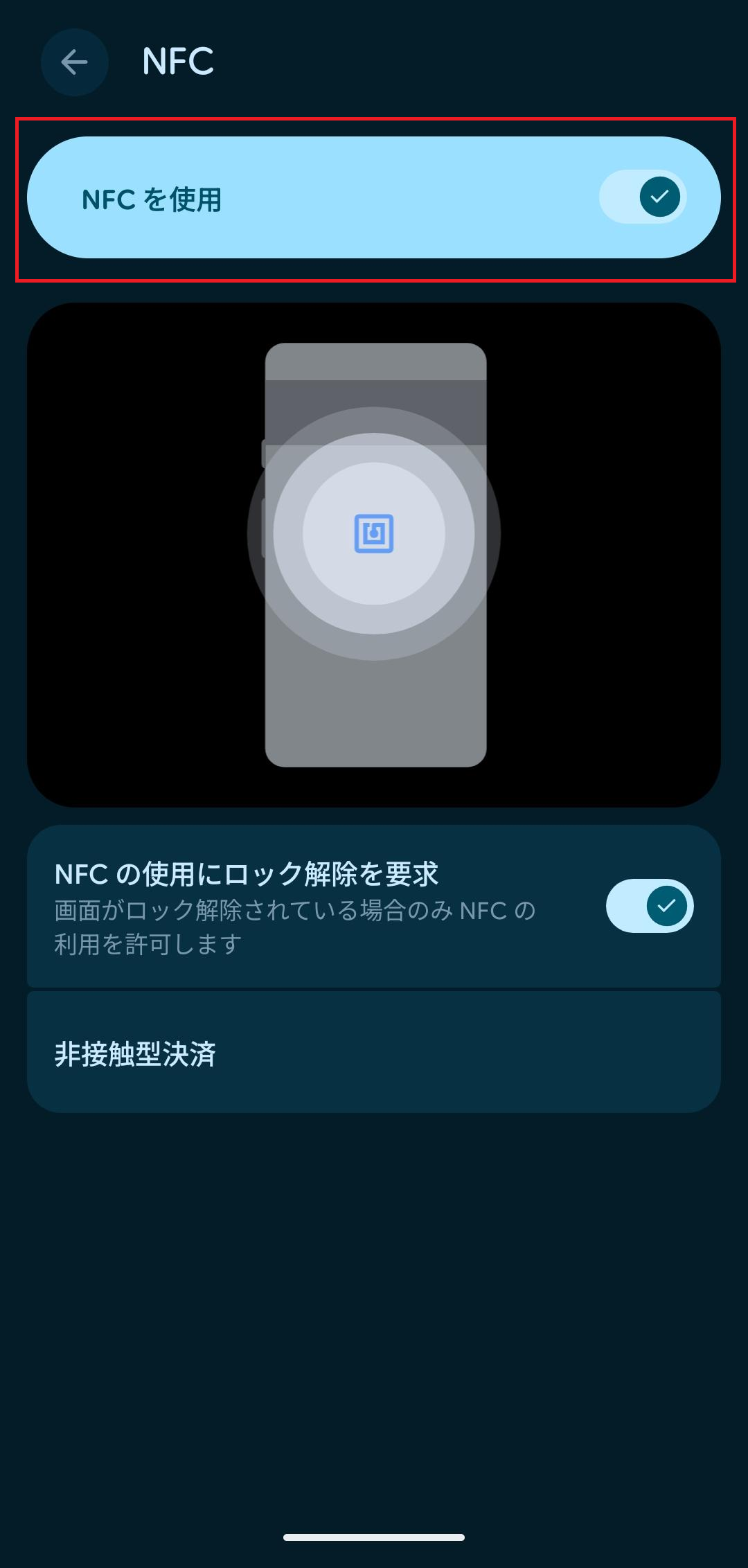 NFC設定画面